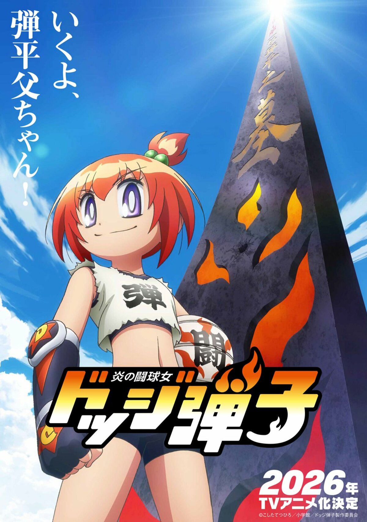アニメ『炎の闘球女 ドッジ弾子』いつから放送・配信？原作のどこから