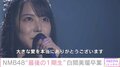 NMB最後の1期生・白間美瑠が卒コンで感謝のメッセージ「大きな愛を本当にありがとうございます」