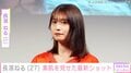 ビキニ姿が“野生児”と話題・長濱ねる（27）、素肌を見せたノースリーブ姿の最新ショットに反響「世界一かわいい」「トキメキとまらん」