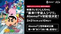 映画最新作上映記念だゾ！『映画クレヨンしんちゃん 襲来!!宇宙人シリリ』3月21日からAbemaTVで初配信　特別編成企画第一弾「おシリあい編」も