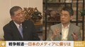 橋下氏「ウクライナ側に不利な情報が少ないのではないか」石破氏「罪もないロシア兵、ウクライナ人が死んでいくのを止めるのが優先順位の一番ではないか」