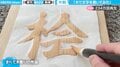 「脳が騙されてる」筆を走らせると浮かぶ木目の字… 驚愕ギミックに「いい意味で裏切られっばなし」驚きと称賛の声