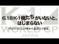 7月2日（日）21:00 〜ドキュメンタリー「6.18 K-1 俺たちがいないと、はじまらない」