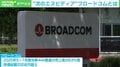 次のエヌビディア?超大手AI企業が続々発注 急成長する“ブロードコム”を研究者が解説