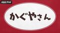 古賀葵、小原好美、鈴木崚汰、富田美憂が出演の『かぐやさん』、8日に生放送決定!
