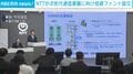 NTTが次世代通信基盤に向け投資ファンド設立