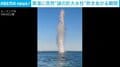 なぜ？黒海に突然現れた“巨大水柱” ルーマニア国防省によるドローン破壊の瞬間