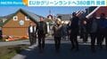 EUがグリーンランドへ380億円投資