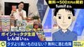 「年間1300万円分をポイ活で稼いだ」 “無料”で得する極意と潜む“リスク”