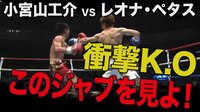 【こんなジャブ見たことない!】小宮山 vs レオナ