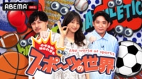 のぞき見!知られざるスポーツの世界