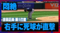 【映像】死球を受けてうずくまる吉田正尚