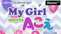 【無料】My Girl meets Aこえ - Abemaビデオ | AbemaTV(アベマTV)