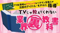 テレビじゃ教えてくれない！業界裏教科書♯6 | AbemaTV