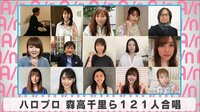 ハロプロメンバー、真野恵里菜、道重さゆみら121人合唱
