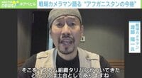 【独占インタビュー】戦場カメラマン・渡部陽一氏が語る、アフガニスタン情勢の今後