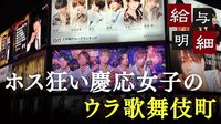 1000万貢いだホス狂い慶応女子の歌舞伎町闇ツアー