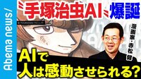 「手塚治虫AI」開発者が語る未来の創作