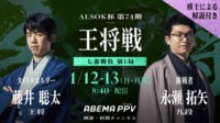 ALSOK杯第74期王将戦七番勝負 第1局 1日目 藤井聡太王将 対 永瀬拓矢九段