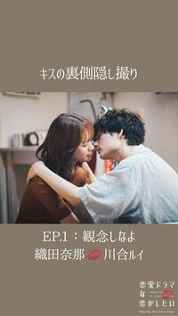 『ドラ恋』本編未公開のルイ、ナナのキスシーン隠し撮り動画にファン興奮「こんなん！好きに！なっちゃうわ！！」