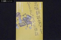『出版翻訳家なんてなるんじゃなかった日記』