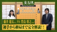 【映像】大熱戦の名人戦第4局！初手から終局まで完全解説