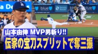 【映像】衝撃！山本由伸の普段見せない“絶叫投球”