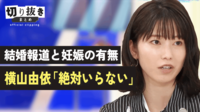 結婚報道と妊娠の有無 横山由依「絶対いらない」