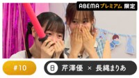 声優と夜あそび プレミアム - 日曜日芹澤優×長縄まりあ】#10