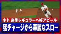 【映像】ネトの華麗なジャンピングスロー