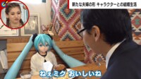 初音ミクと結婚 その夫婦生活に密着