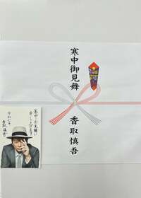 つまみ枝豆『香取慎吾くん』