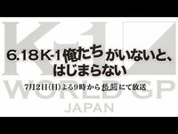 7月2日（日）21:00 〜ドキュメンタリー「6.18 K-1 俺たちがいないと、はじまらない」