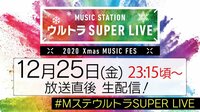 【無料 生】”放送直後”ミュージックステーション公式生配信