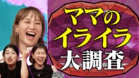 元バド日本代表の潮田玲子ママと 育児のイライラ発散SP 「きょうだい喧嘩あるある」や「イライラ発散法」で ミキティ＆夏子も大共感
