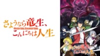 『さようなら竜生、こんにちは人生』PV