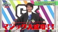 失敗したら放送事故！GENERATIONS本気マジックバトル