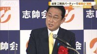 岸田総理 痛恨の“誤解” 二階派パーティーで…