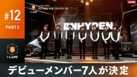 『I-LAND』PART 2：デビュー組7人がついに決定