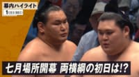 幕内全取組ハイライト|7月場所 初日(1日目)7.12