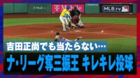 【映像】速球&変化球で吉田正尚を翻弄するストライダー