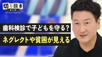 歯科検診で子どもを守る?ネグレクトや貧困が見える