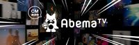 「AbemaTV」1,000万ダウンロード突破記念　ピコ太郎CMが放送開始