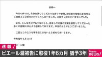 最新の社会ニュース【随時更新】 - - ピエール瀧被告「二度とないよう戒めてまいります」 | 動画視聴は【Abemaビデオ(AbemaTV)】
