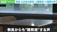 茨城県公立校の部活動は平日2時間… 上限設定で進路に影響も？