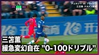 【映像】変幻自在、三笘薫の"0-100ドリブル"からアシスト未遂