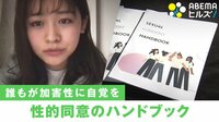 「加害者性は誰もが持ちうるもの」 “性的同意ハンドブック”を作成した慶大生の思い