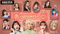 りゅうちぇる×重盛さと美×ゆうこすがMC『韓コス メイクアップ・ショー Qosmetic 8』