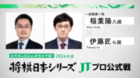 【放送】2024年度「将棋日本シリーズ」一回戦第一局 稲葉陽八段 対 伊藤匠七段