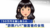 "パパ活"当事者に聞く「最初は罪悪感なかった」盗撮や性犯罪のリスクも